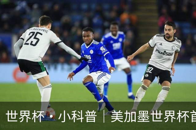 世界杯·小科普｜美加墨世界杯首粒点球是如何发生的？