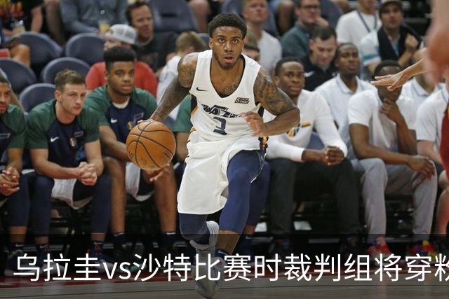 乌拉圭vs沙特比赛时裁判组将穿粉色裁判服！FIFA：向迈阿密致敬