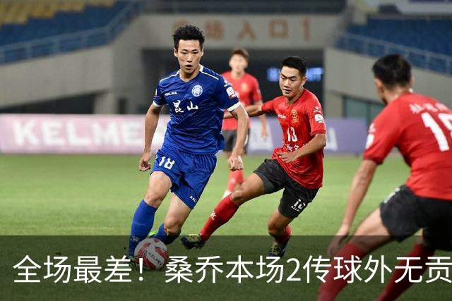 全场最差！桑乔本场2传球外无贡献+罚丢点球