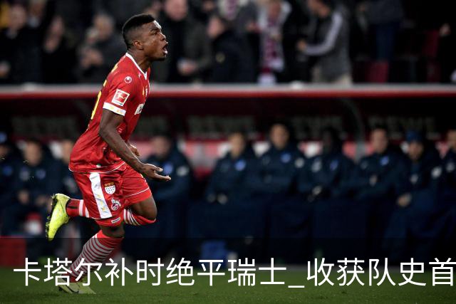 卡塔尔补时绝平瑞士 收获队史首个世界杯积分
