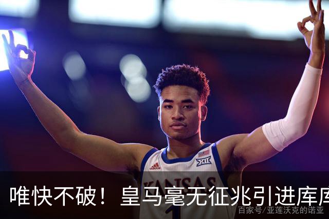唯快不破！皇马毫无征兆引进库库 36h敲定B席 两天谈好科纳特...
