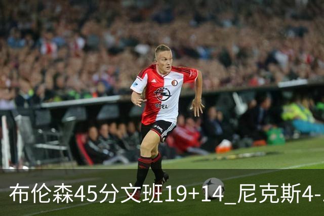布伦森45分文班19+14 尼克斯4-1马刺夺冠