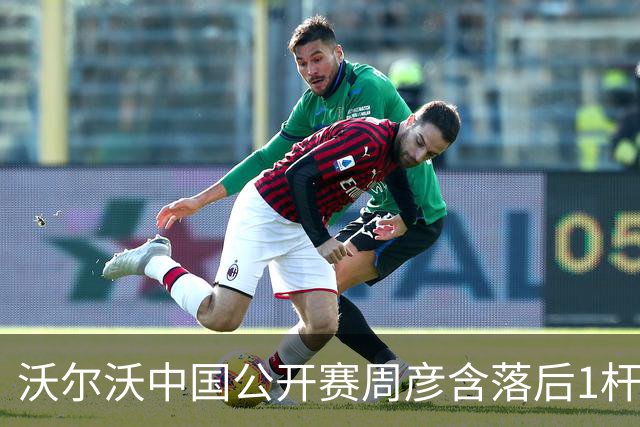 沃尔沃中国公开赛周彦含落后1杆 中国大陆12人晋级
