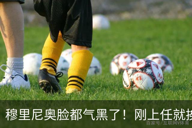 穆里尼奥脸都气黑了！刚上任就挨闷棍！曼联截胡皇马 8000万头号猎物