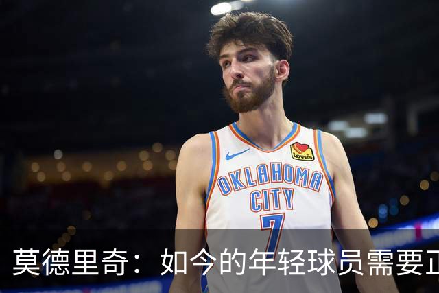 莫德里奇：如今的年轻球员需要正确指引，足球之外充斥着各式干扰