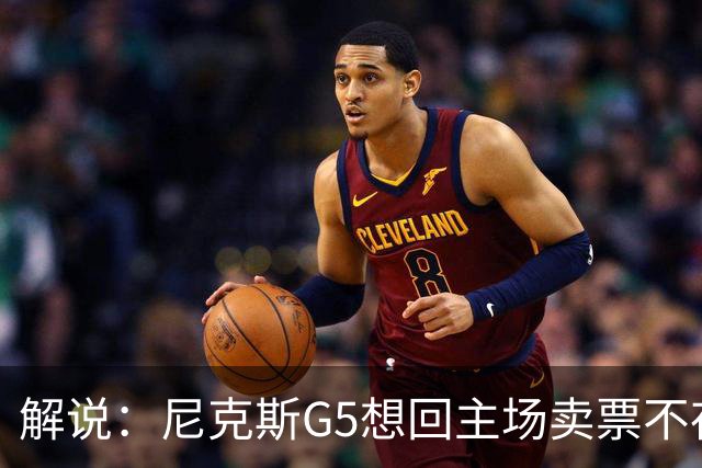 解说：尼克斯G5想回主场卖票不存在 马刺G4被钉上历史耻辱柱