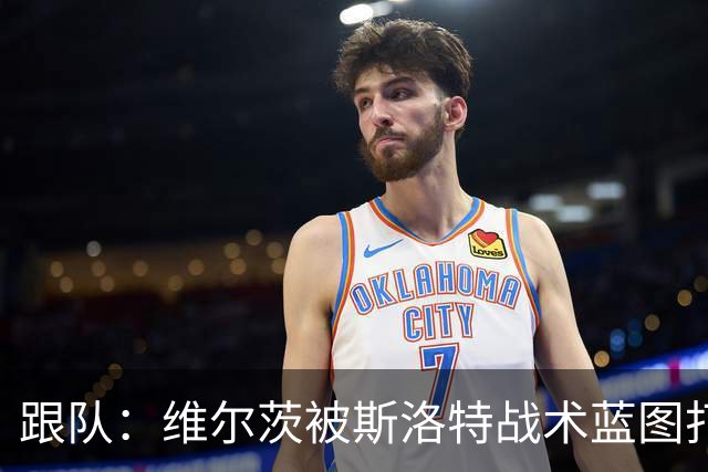 跟队：维尔茨被斯洛特战术蓝图打动，但针对他的计划未能真正落实