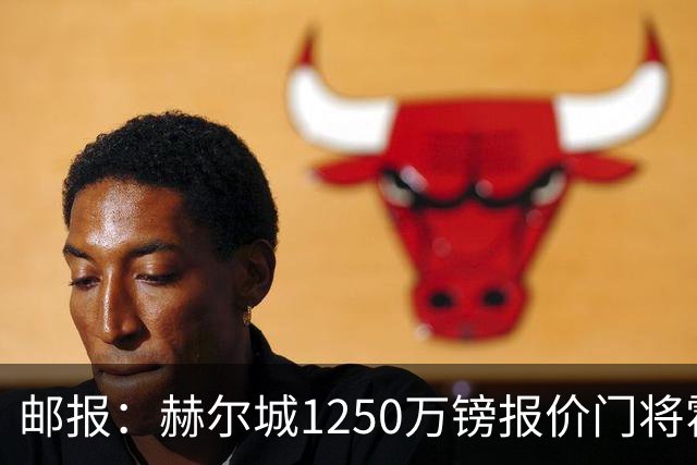 邮报：赫尔城1250万镑报价门将霍尔尼切克，还有意努贝尔、科利尔