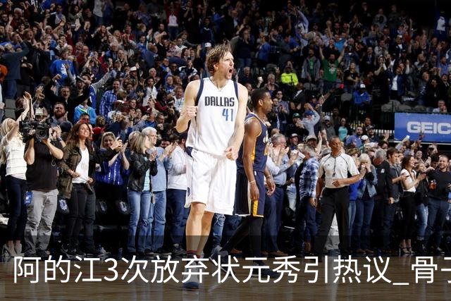 阿的江3次放弃状元秀引热议 骨子里不相信选秀