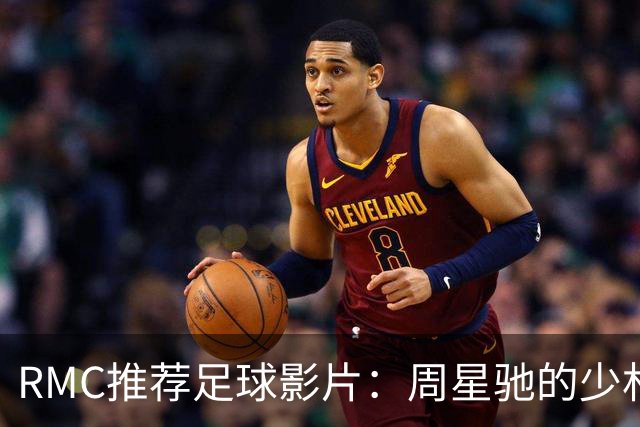 RMC推荐足球影片：周星驰的少林足球上榜 魔鬼联队、足球教练在列
